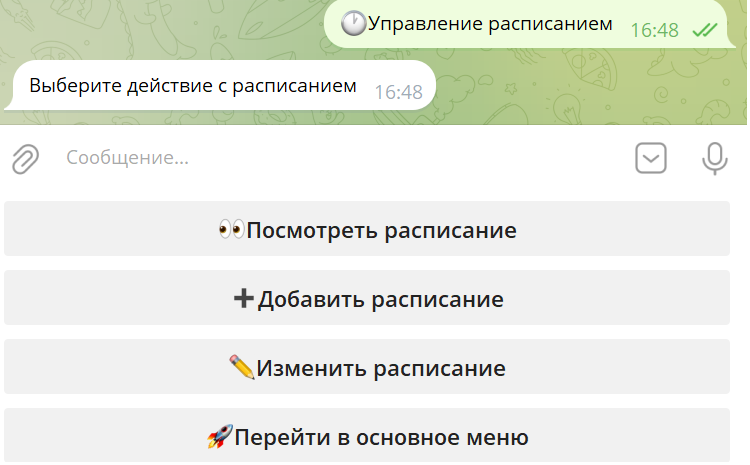 Меню управления расписанием