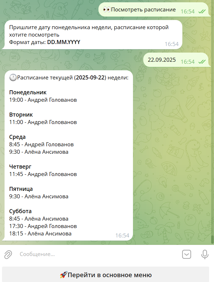 Просмотр расписания недели